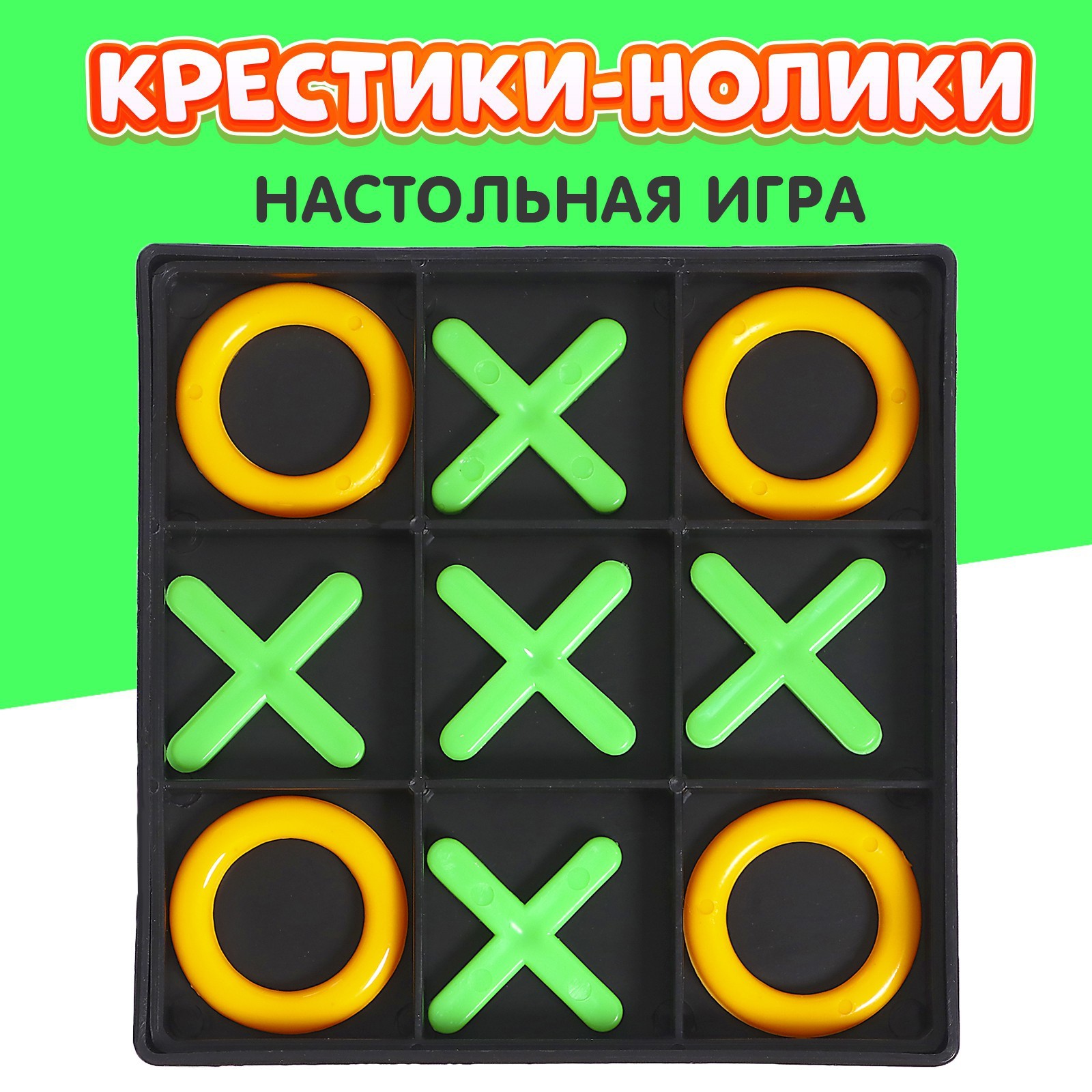 Настольная игра «Крестики-нолики» (4627523) - Купить по цене от 59.00 руб.  | Интернет магазин SIMA-LAND.RU