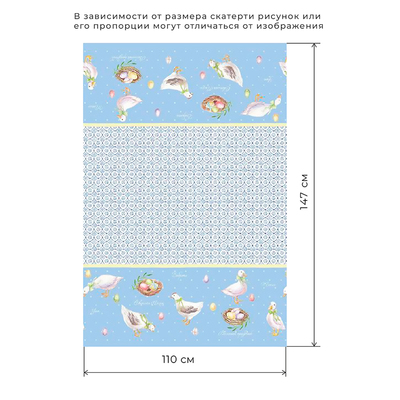 Скатерть «Этель. Пасхальные радости», 110×147 см, 100% хлопок, саржа 190 г/м²
