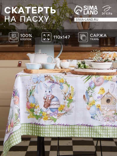 Скатерть Этель «Уютная пасха» 110×147 см, 100% хлопок, саржа 190 г/м²