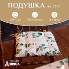 Сидушка на стул "Доляна" Eucalyptus 42х42х7 см, 100% хлопок, 164 г/м2 4682758 - фото 72587825