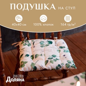 Сидушка на стул "Доляна" Eucalyptus 42х42х7 см, 100% хлопок, 164 г/м2 4682758