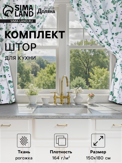 Шторы для кухни «Доляна» Eucalyptus, 150×180 см- 2 шт., подхваты - 2 шт., 164 г/м², 100% хлопок