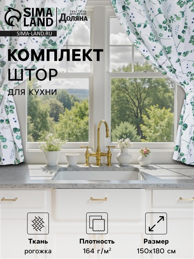 Шторы для кухни «Доляна. Эвкалипт», 150×180 см - 2 шт., подхваты - 2 шт., 164 г/м², 100% хлопок