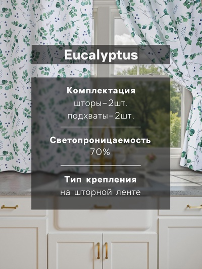 Шторы для кухни "Доляна" Eucalyptus 150*180 см- 2 шт, подхваты - 2 шт, 164г/м2, 100% хл