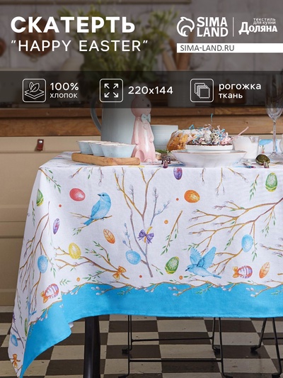 Скатерть Доляна Happy Easter, 220×144 см, 100% хлопок, 164 г/м²