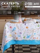Скатерть Доляна Happy Easter, 180×144 см, 100% хлопок, 164 г/м² - Фото 1