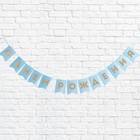 Гирлянда тиснение на бумаге "С Днем рождения", голубая, золотые буквы, 13 шт - Фото 1