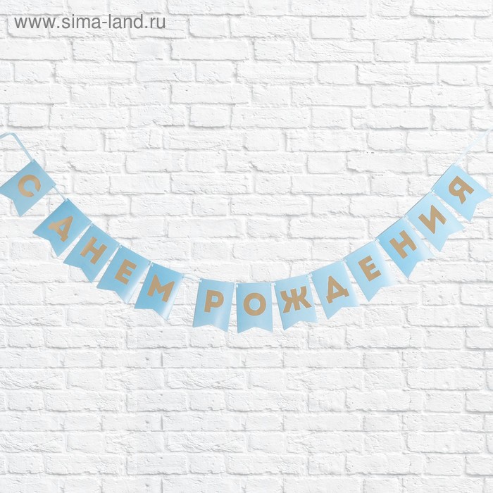Гирлянда тиснение на бумаге "С Днем рождения", голубая, золотые буквы, 13 шт - Фото 1