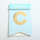 Гирлянда тиснение на бумаге "С Днем рождения", голубая, золотые буквы, 13 шт - Фото 3