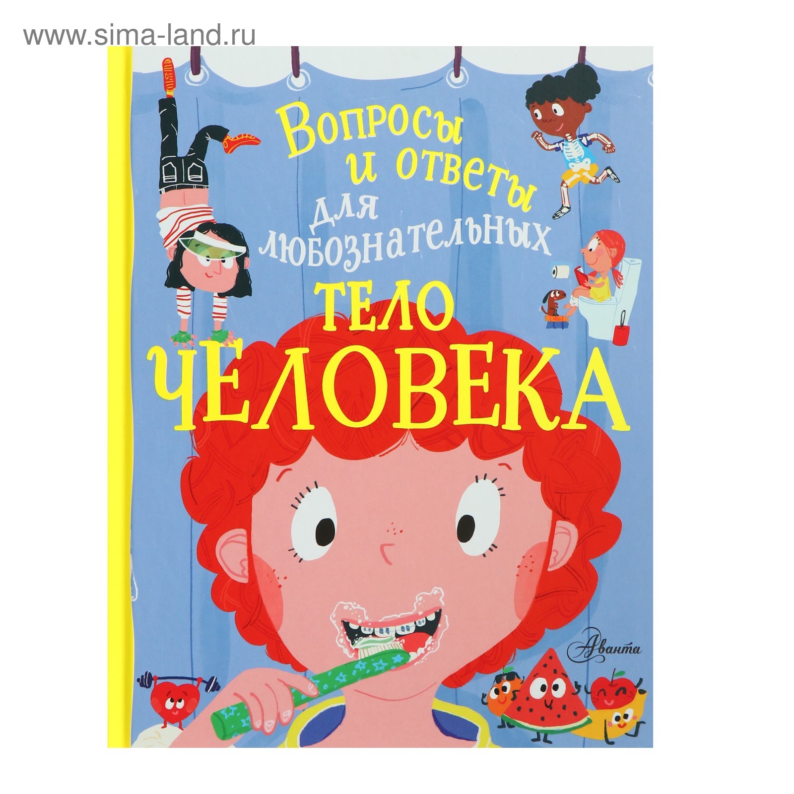 Вопросы и ответы для любознательных. Тело человека. Руни Э.