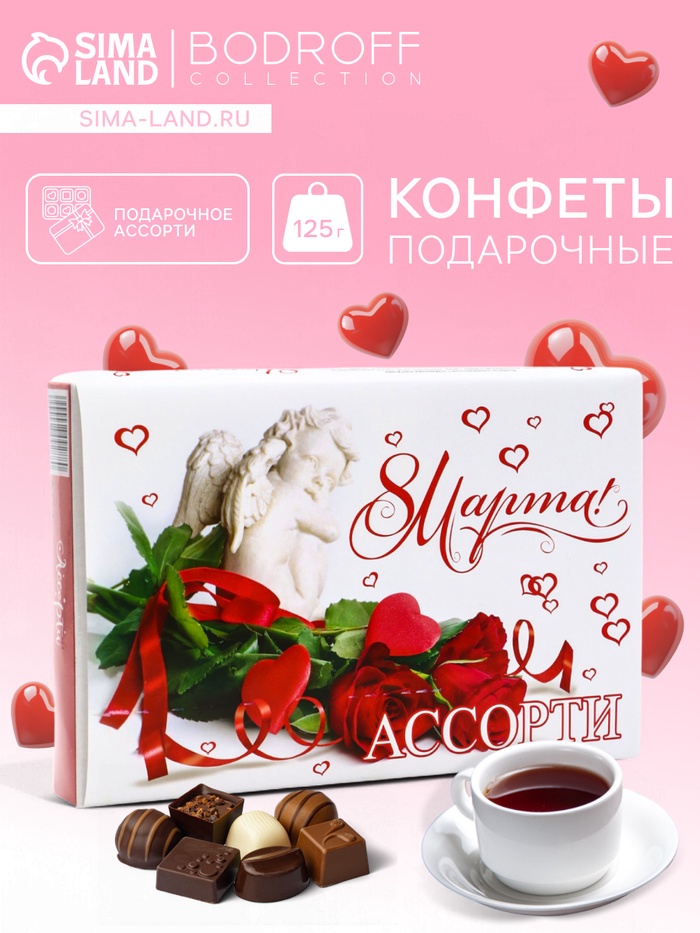 Конфеты подарочные «Ассорти», 8 марта, 125 г - Фото 1