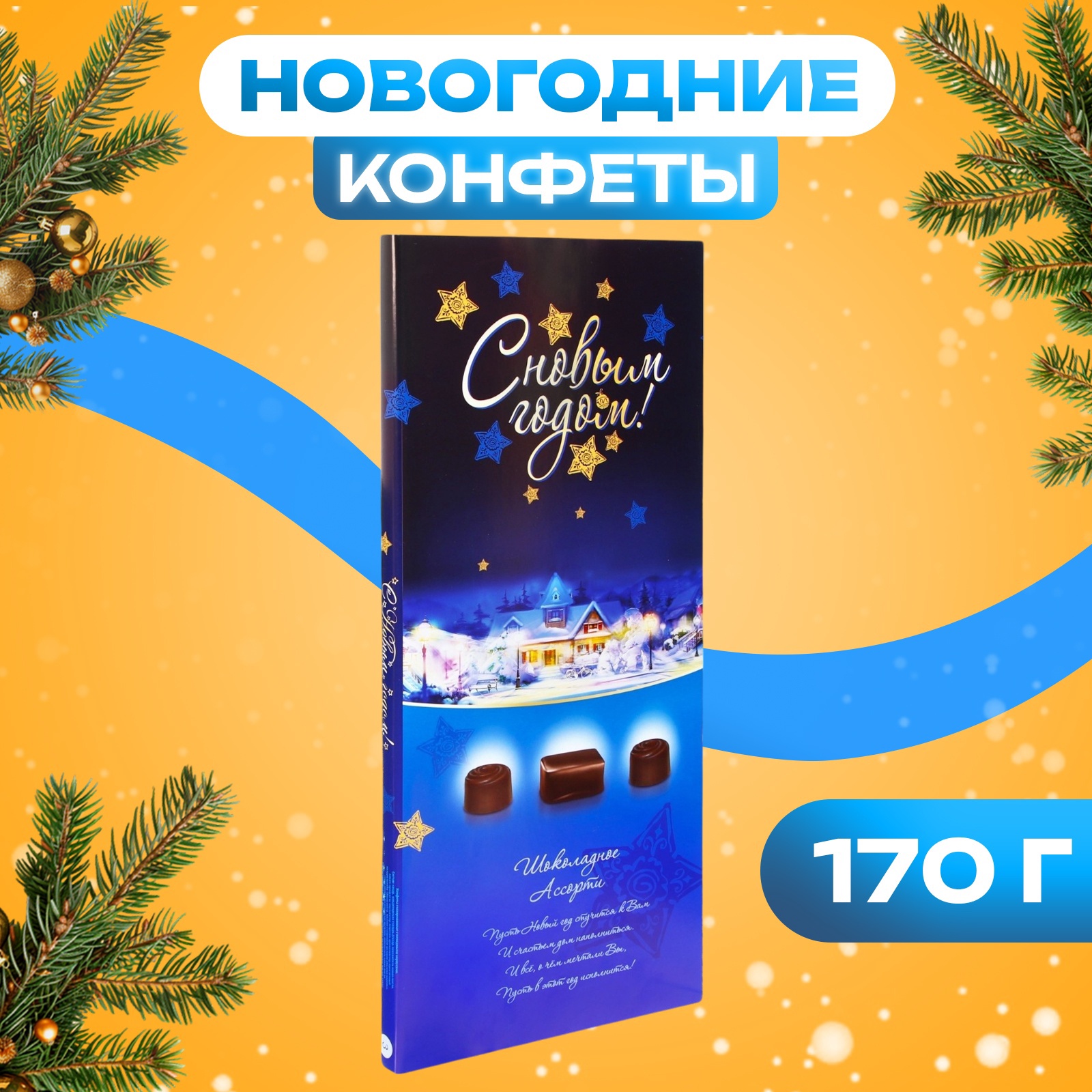 Новогодний набор конфет "Новогодний презент", 170 г (4809294) - Купить ...