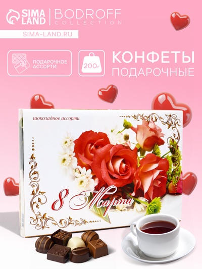 Конфеты подарочные «Шоколадное Ассорти» 8 марта, 200 г