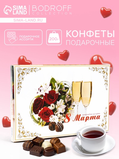 УЦЕНКА Набор «Шоколадное Ассорти» 8 марта, 200 г