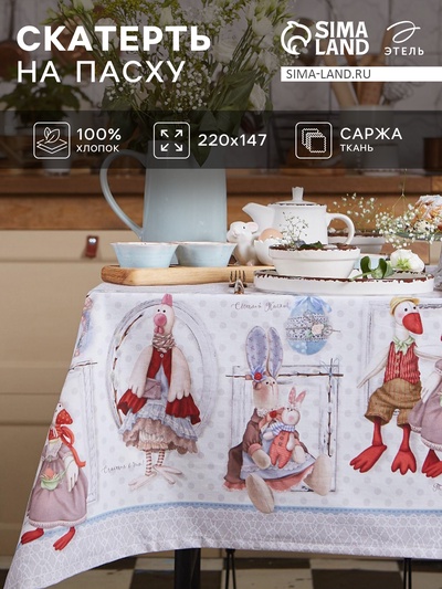 Скатерть «Этель» Пасхальные Тильды 220×147 см, 100% хлопок, саржа 190 г/м²