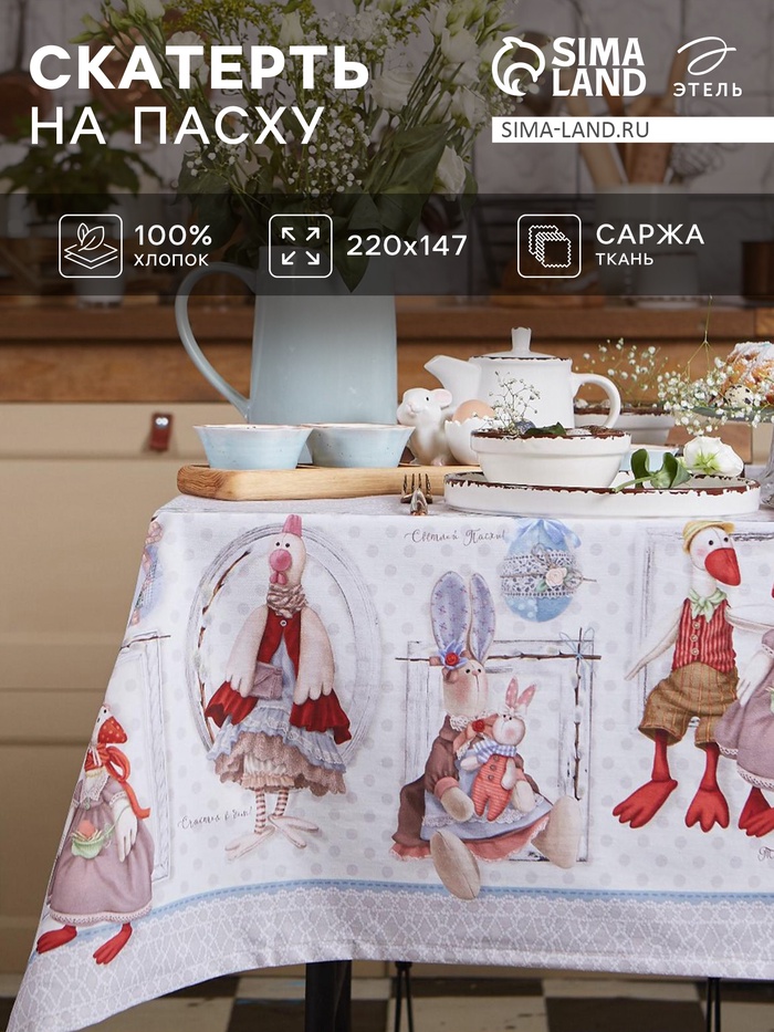 Скатерть «Этель» Пасхальные Тильды 220×147 см, 100% хлопок, саржа 190 г/м² - Фото 1