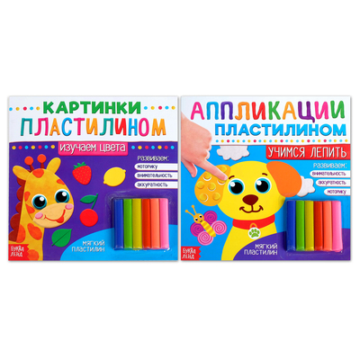 Аппликации набор "Пластилиновые картинки" 2 шт по 12 стр
