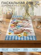 Дорожка пасхальная на стол «Этель. Зайчики», 30×70 см, 100% хлопок, саржа 190 г/м² - Фото 1