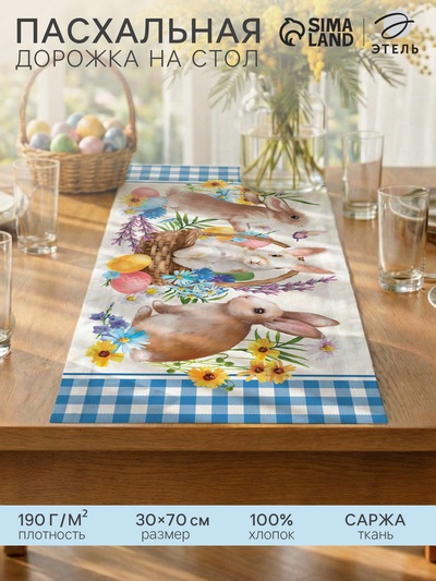 Дорожка пасхальная на стол «Этель. Зайчики», 30×70 см, 100% хлопок, саржа 190 г/м²