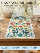 Дорожка на стол «Этель. Пасхальная скандинавия», 30×70 см, 100% хлопок, саржа 190 г/м² - Фото 1