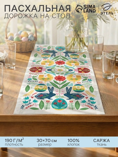 Дорожка на стол «Этель. Пасхальная скандинавия», 30×70 см, 100% хлопок, саржа 190 г/м²