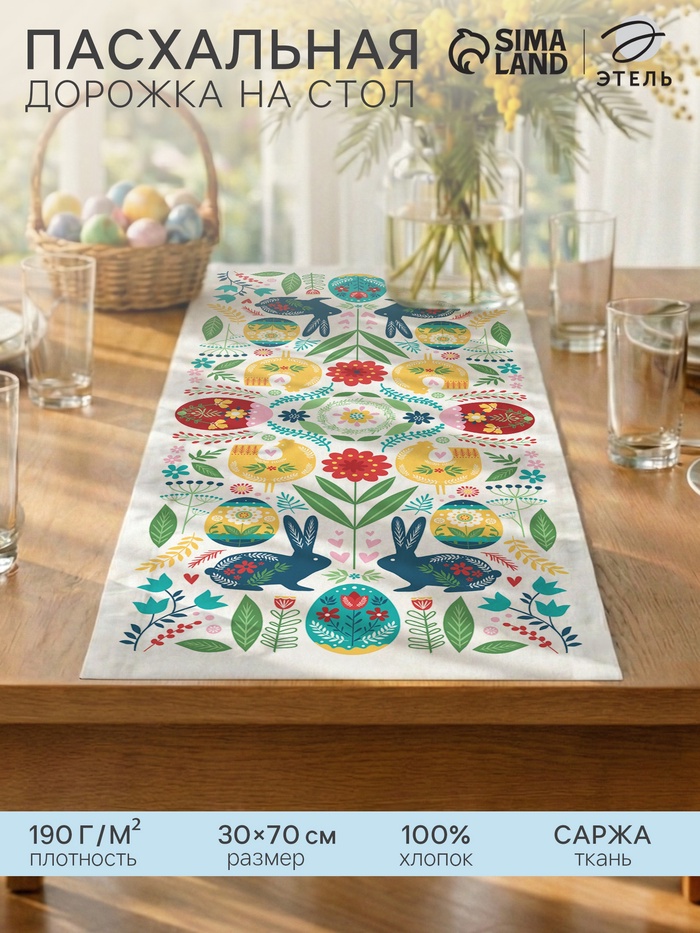 Дорожка на стол «Этель. Пасхальная скандинавия», 30×70 см, 100% хлопок, саржа 190 г/м²
