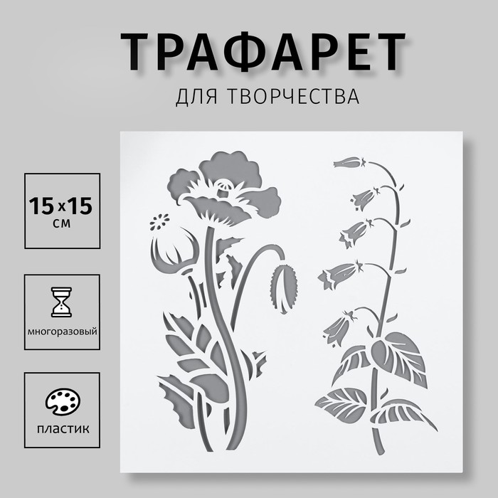 Трафарет пластик "Два цветочка" 15х15 см
