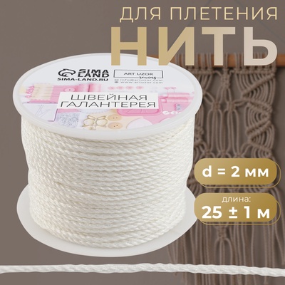 Нить для плетения, d=2 мм, 25±1 м, белая