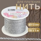 Нить для плетения, d=2 мм, 15±1 м, цвет серебряный - Фото 1