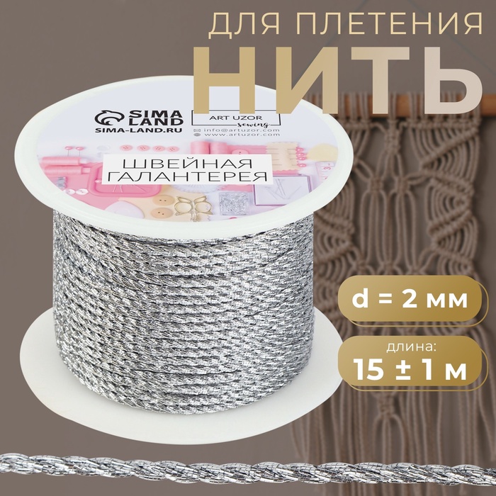 Нить для плетения, d=2 мм, 15±1 м, цвет серебряный