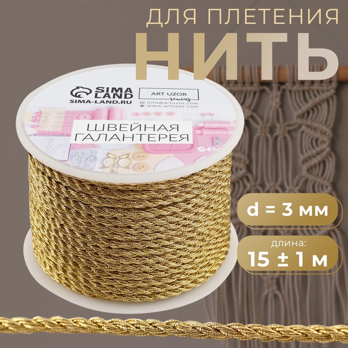 Нить для плетения, d = 3 мм, 15 ± 1 м, цвет золотой