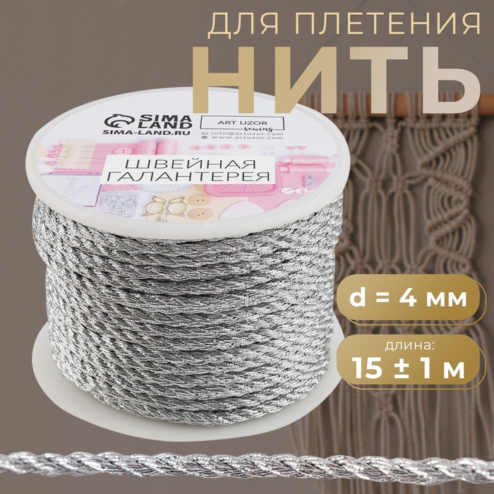 Нить для плетения, d=4 мм, 15±1 м, цвет серебряный