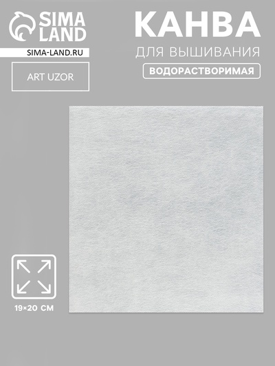 Канва водорастворимая, 19×20 см, белая