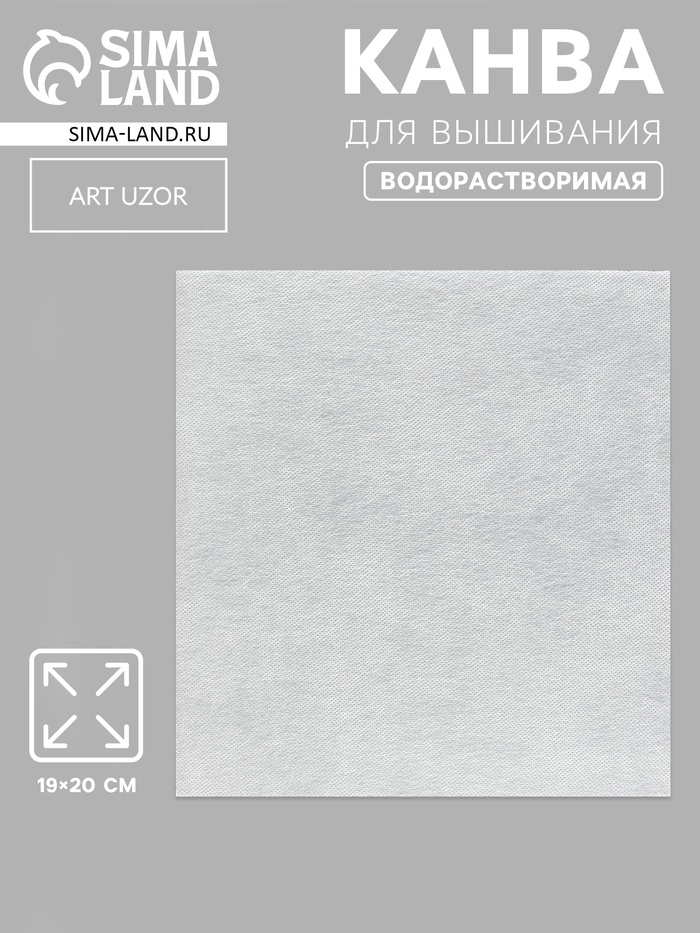 Канва водорастворимая, 19×20 см, белая - Фото 1