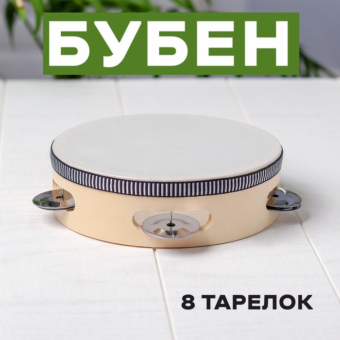 Бубен музыкальная игрушка «Классика» 8 тарелок, 15×15×4.5 см - Фото 1