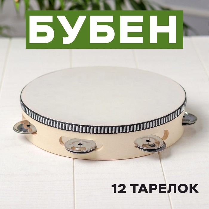 Бубен «Классика», 12 тарелок, 18 × 18 × 4,3 см - Фото 1