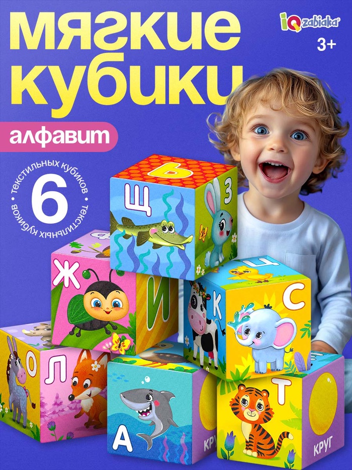 Мягкие кубики «Алфавит», 6 шт., 8×8 см - Фото 1
