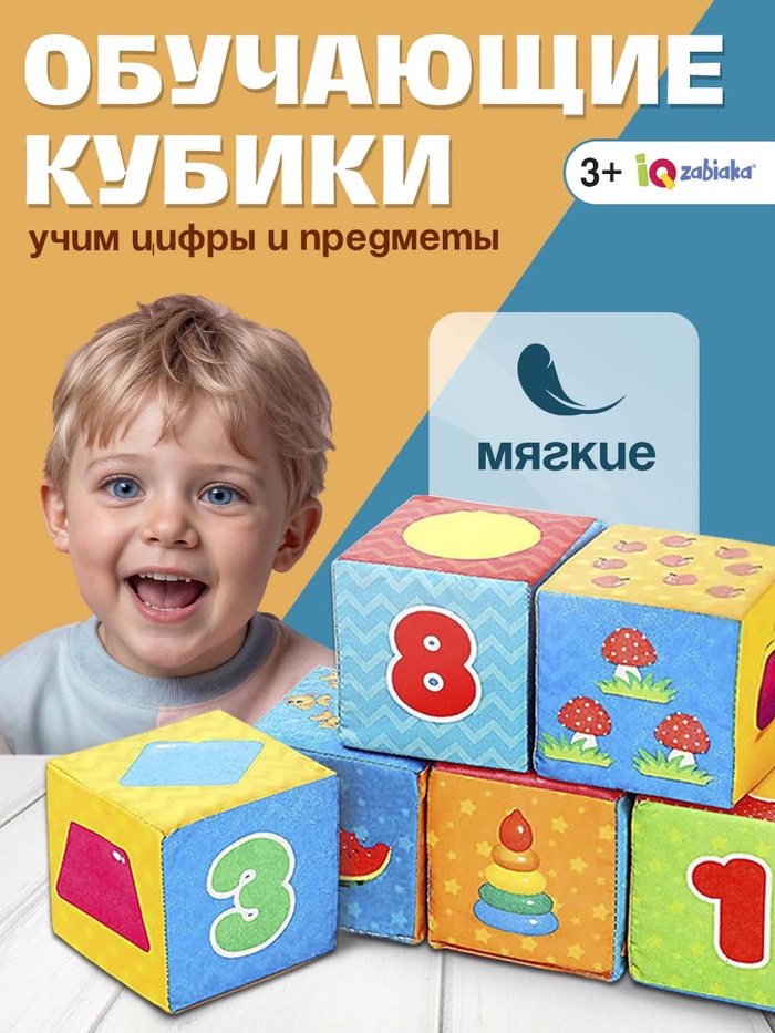 Игрушка мягконабивная, кубики IQ-ZABIAKA «Обучающие», 8×8 см, 6 шт. цифры, предметы - Фото 1