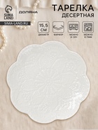 Тарелка десертная Доляна «Сьюзен», d=15.5 см, фарфор, белая - Фото 1