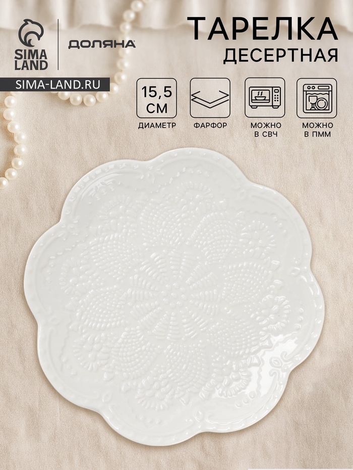 Тарелка десертная Доляна «Сьюзен», d=15.5 см, фарфор, белая - Фото 1