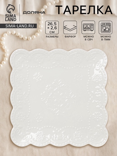 Тарелка Доляна «Сьюзен», 26.5×26.5 см, фарфор, белая