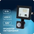Прожектор светодиодный, 10 Вт, 900 Лм, 4000К, Датчик движения, IP66 - фото 2030977