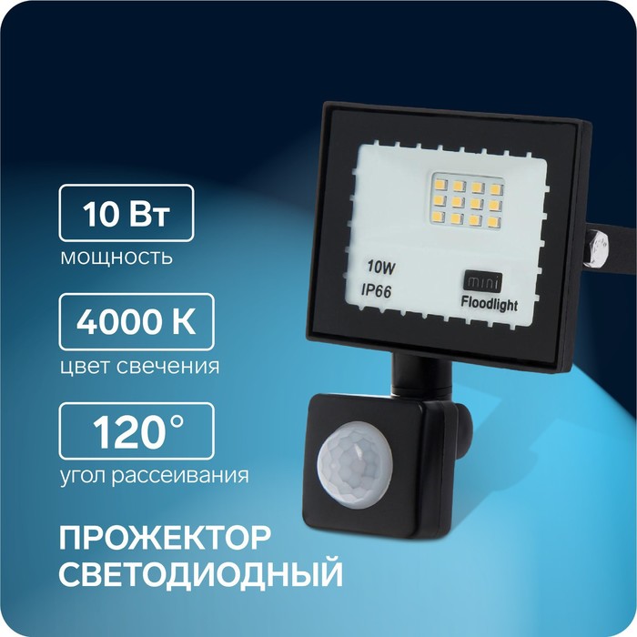 Прожектор светодиодный, 10 Вт, 900 Лм, 4000К, датчик движения, IP66 - Фото 1