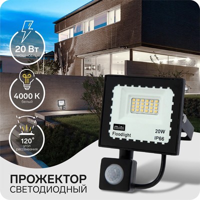 Прожектор светодиодный, 20 Вт, 1800 Лм, 4000К, датчик движения, IP66