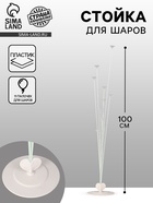 Стойка для шаров 100 см на 10 шаров - Фото 1