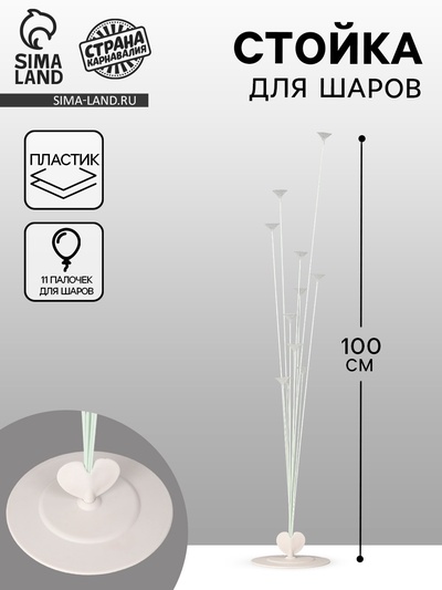 Стойка для шаров 100 см на 10 шаров