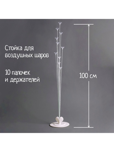 Стойка для шаров 100 см на 10 шаров
