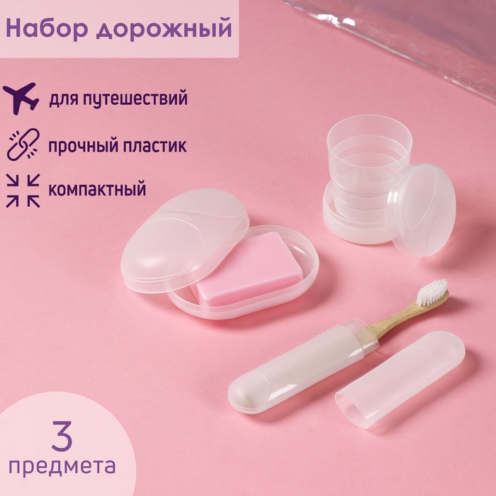 Набор дорожный Доляна, 3 предмета в косметичке (футляр для зубной щётки, мыльница, стакан складной), цвет прозрачный