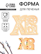 Форма для печенья на Пасху Леденцовая фабрика «ХВ», пластик, 10.5×8.5×1 см, бежевая - Фото 1