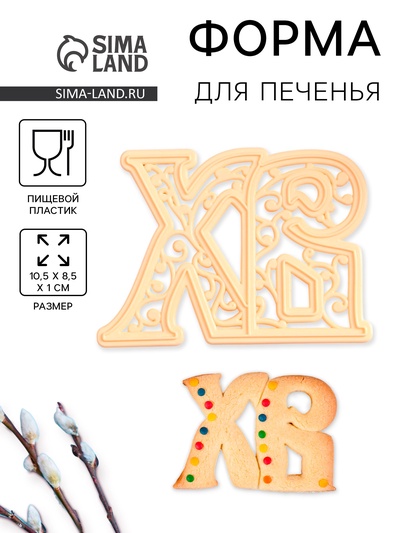 Форма для печенья на Пасху Леденцовая фабрика «ХВ», пластик, 10.5×8.5×1 см, бежевая